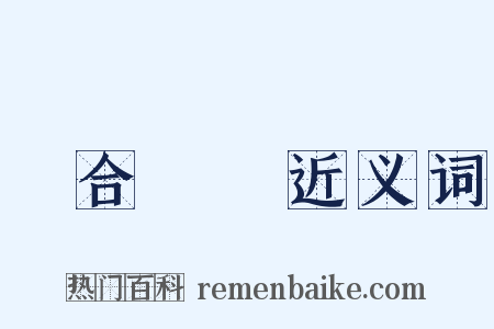 綜合藝術近义词是什么意思的图片